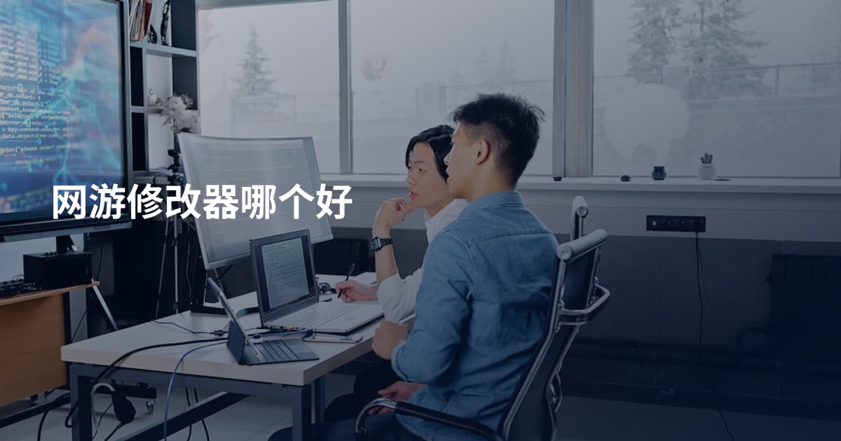 网游修改器哪个好