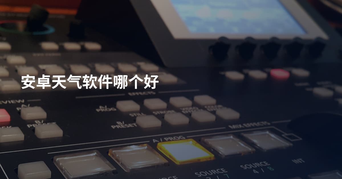 安卓天气软件哪个好