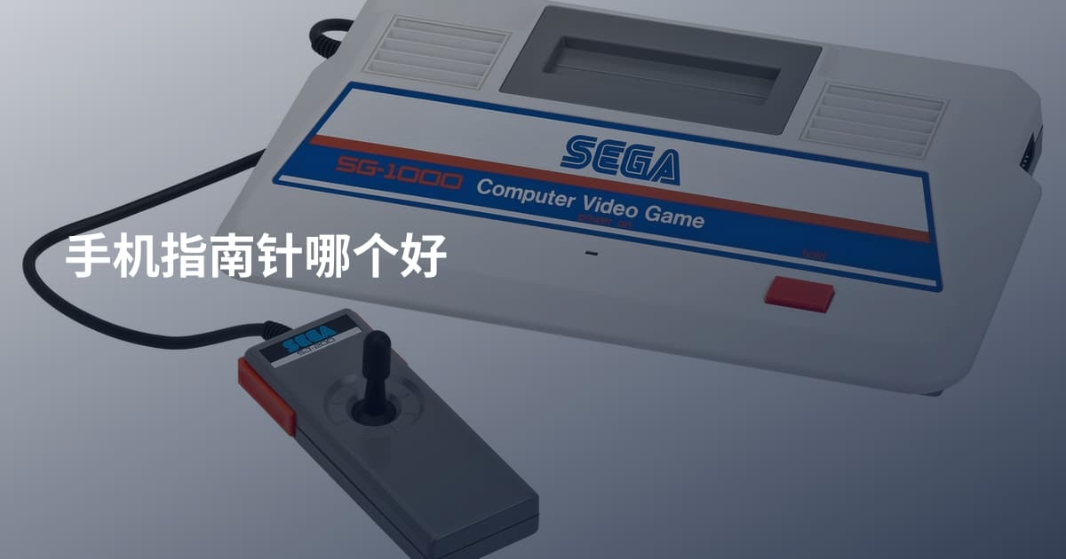 手机指南针哪个好