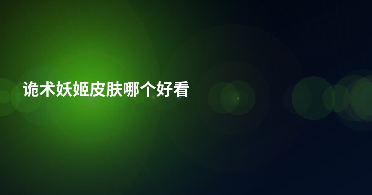 诡术妖姬皮肤哪个好看