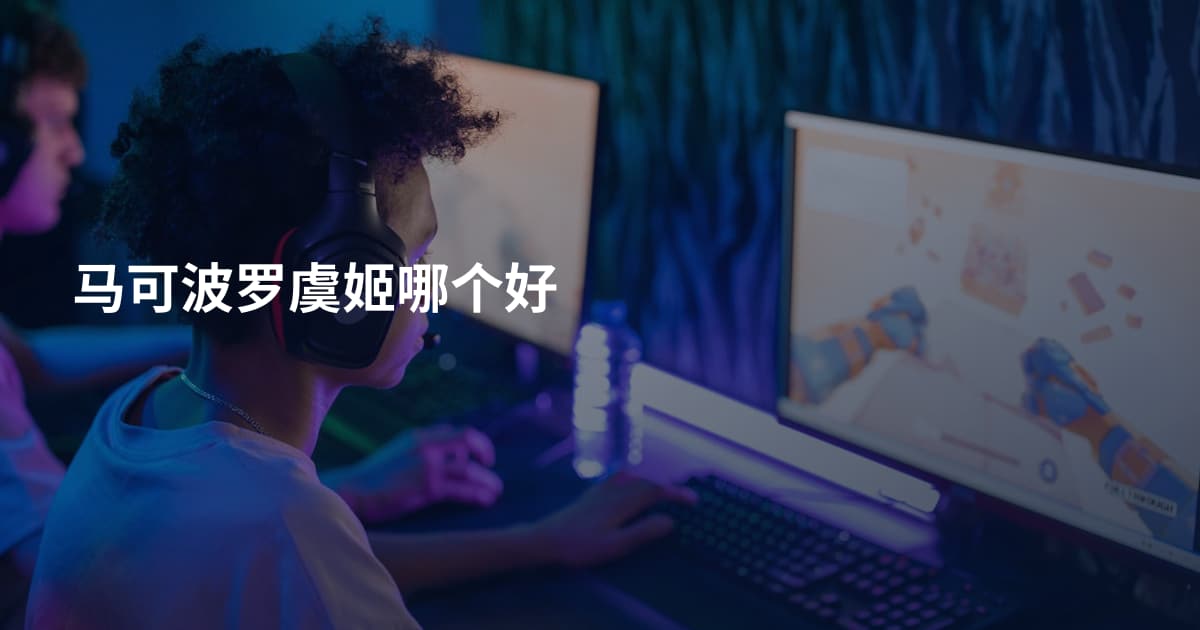 马可波罗虞姬哪个好