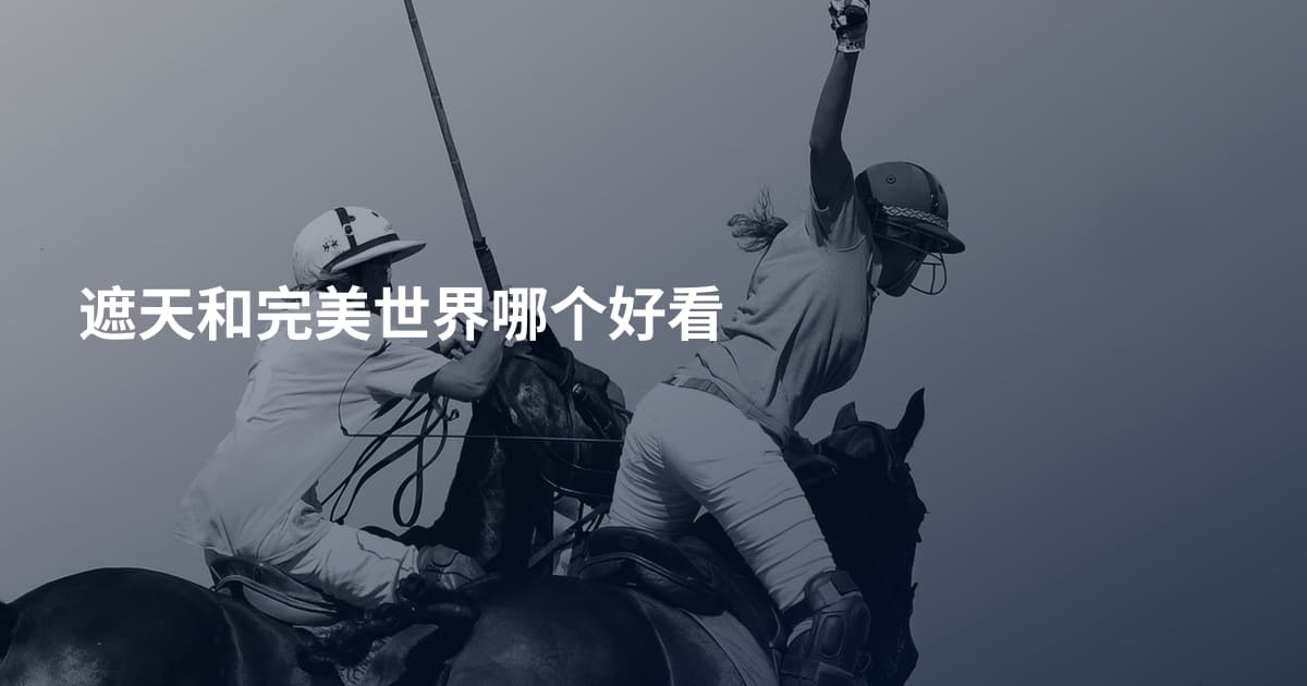 遮天和完美世界哪个好看