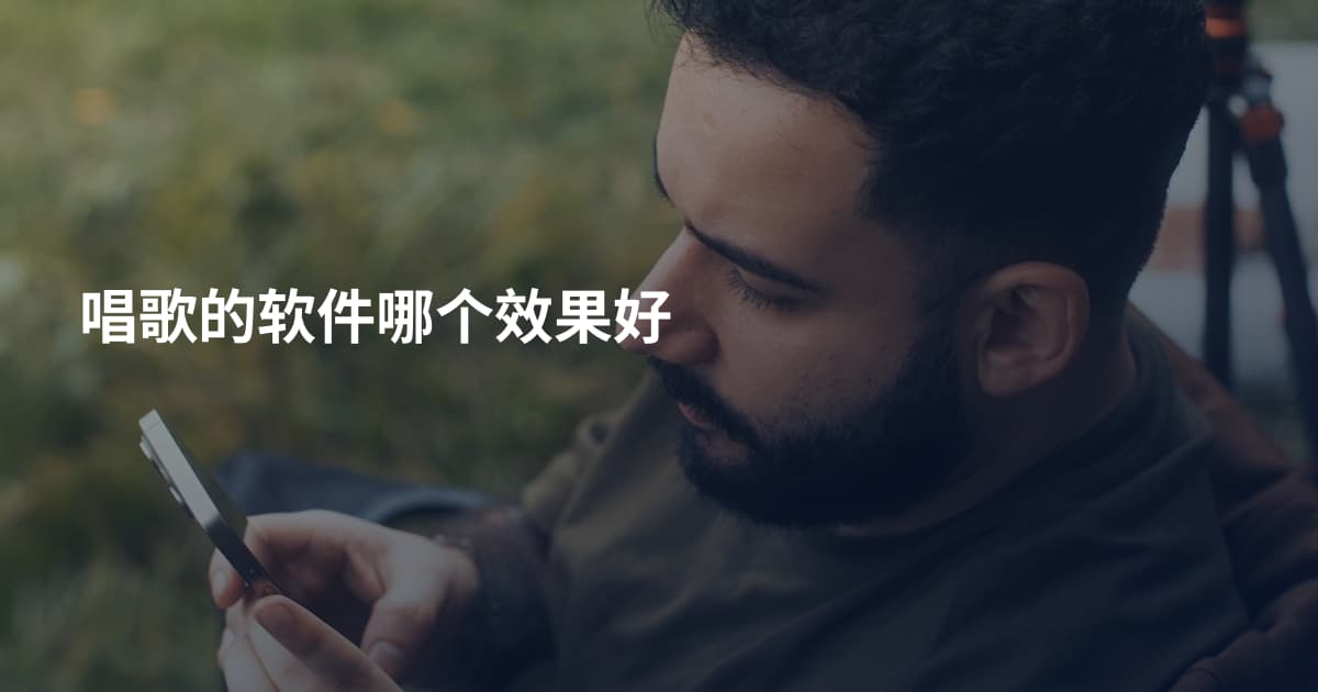 唱歌的软件哪个效果好