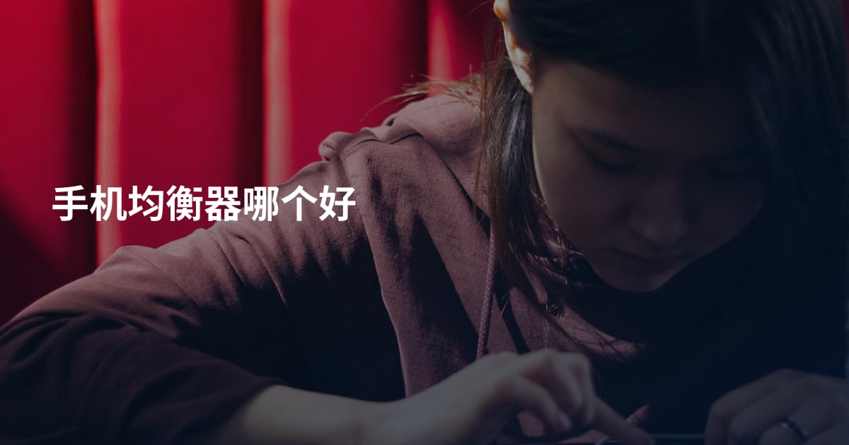手机均衡器哪个好