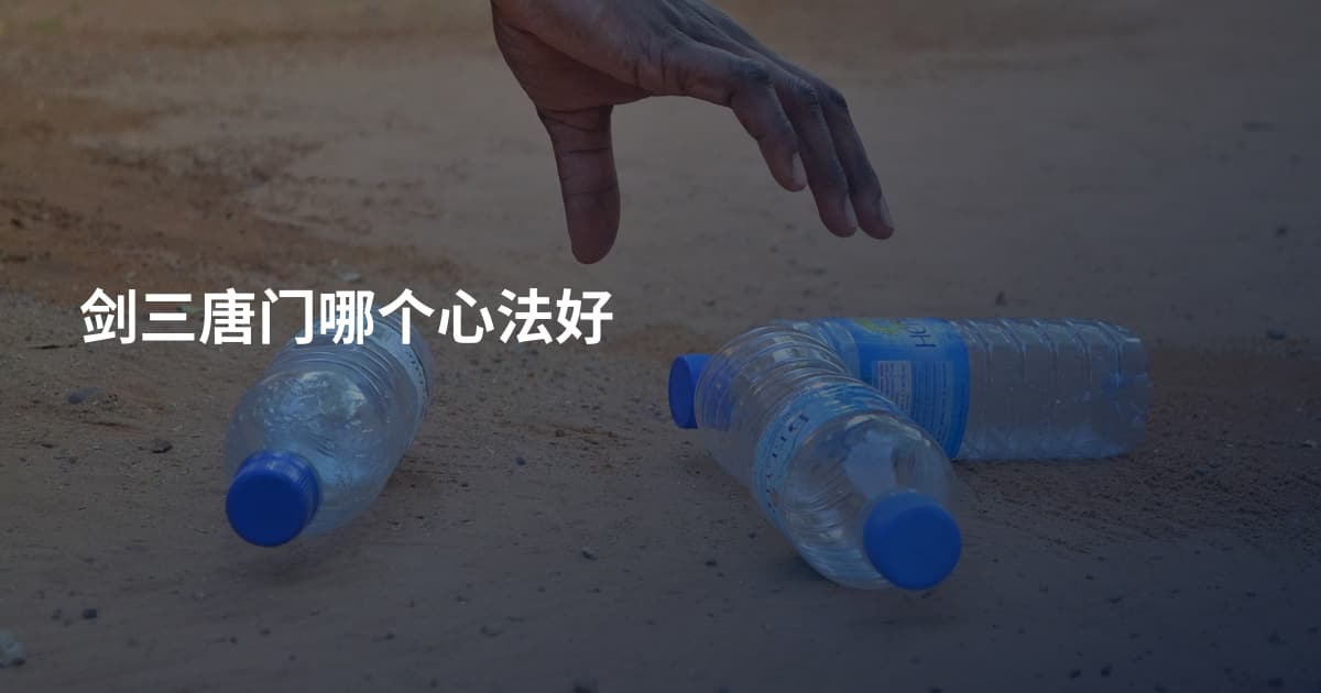 剑三唐门哪个心法好