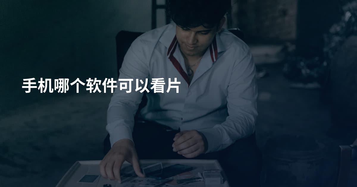 手机哪个软件可以看片