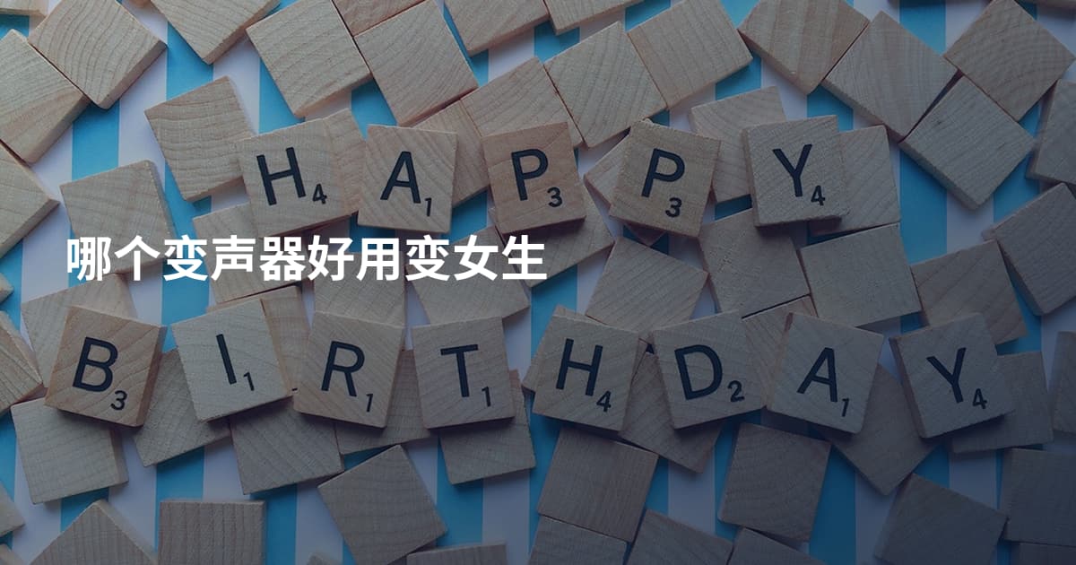 哪个变声器好用变女生