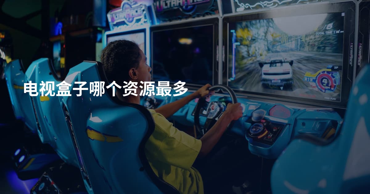 电视盒子哪个资源最多