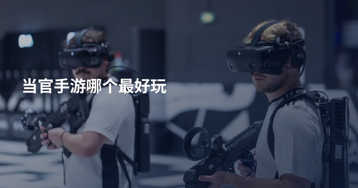 当官手游哪个最好玩