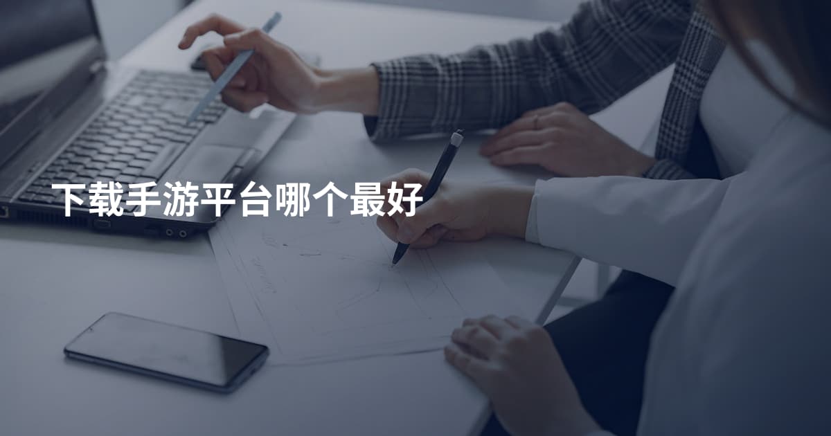下载手游平台哪个最好