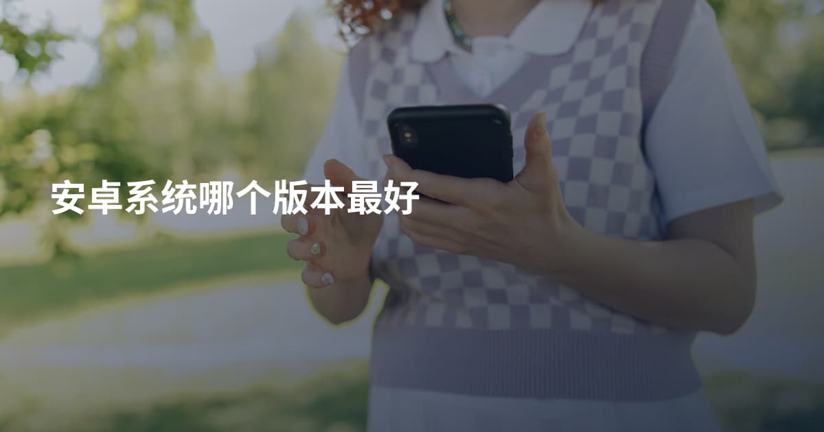 安卓系统哪个版本最好