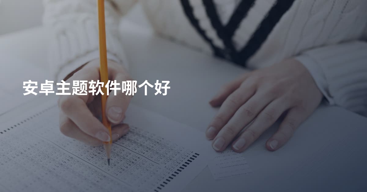 安卓主题软件哪个好