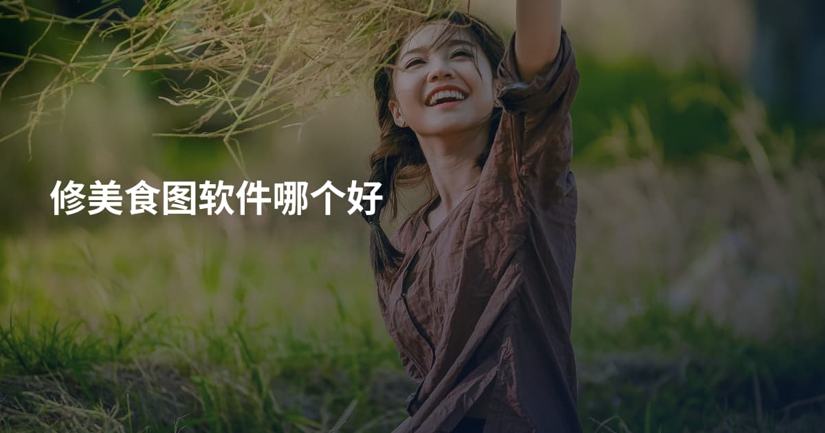 修美食图软件哪个好