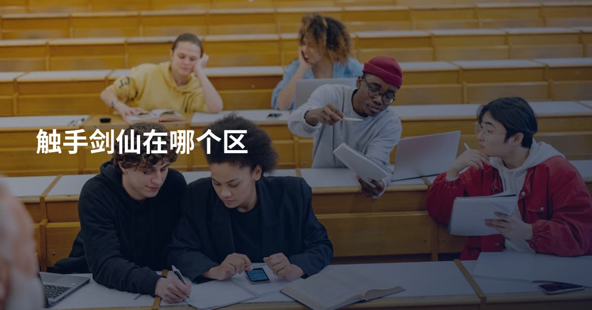 触手剑仙在哪个区