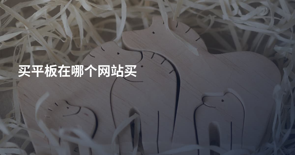买平板在哪个网站买
