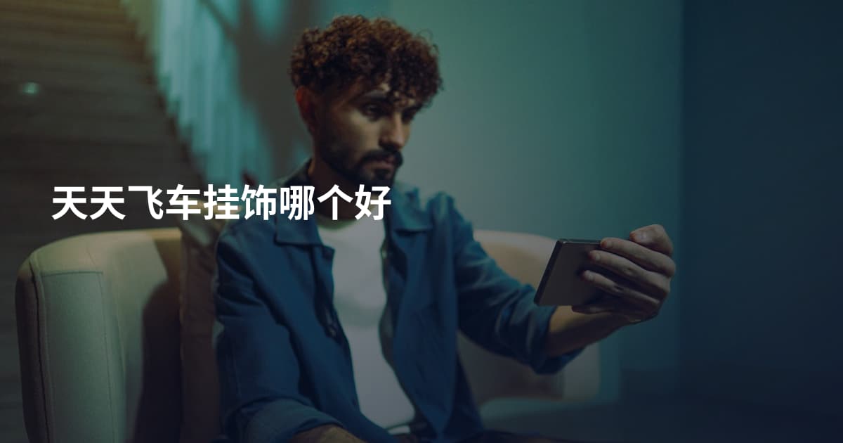 天天飞车挂饰哪个好