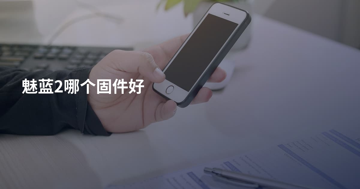 魅蓝2哪个固件好