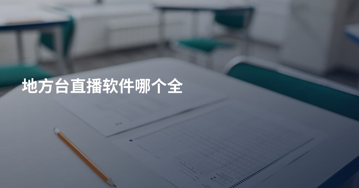 地方台直播软件哪个全