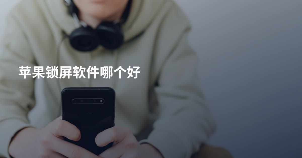 苹果锁屏软件哪个好