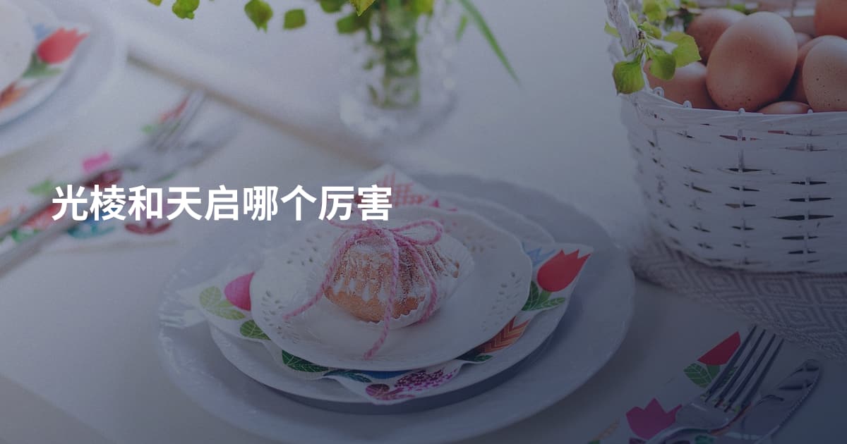 光棱和天启哪个厉害