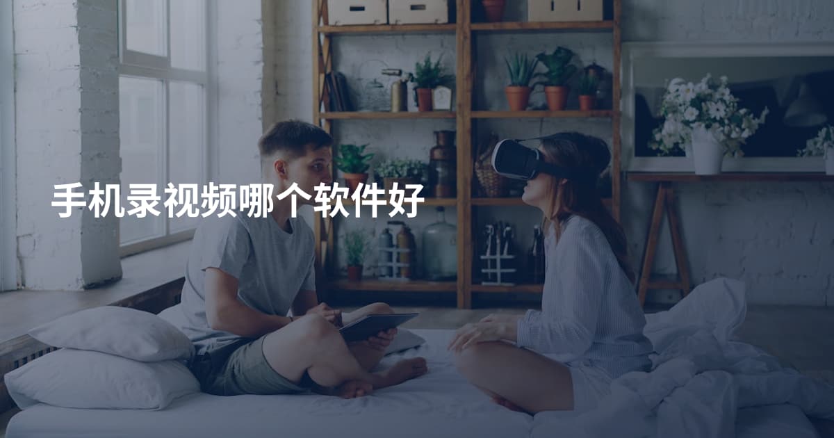 手机录视频哪个软件好