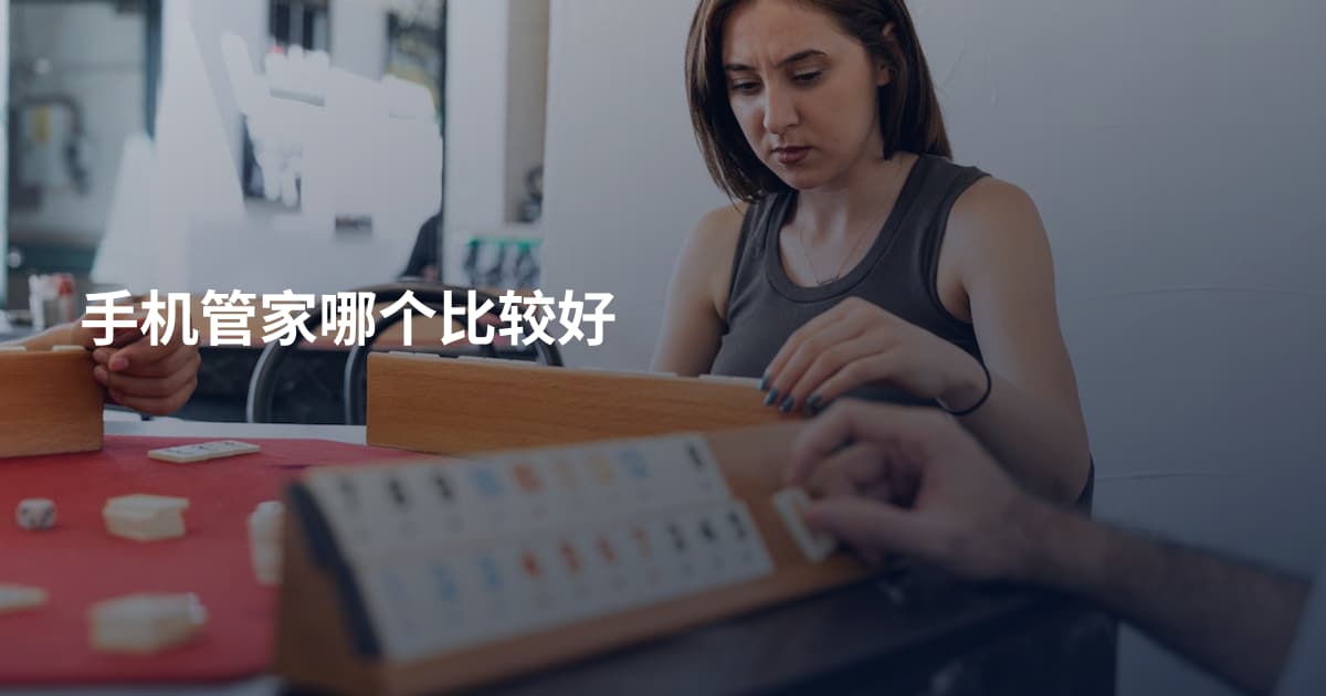 手机管家哪个比较好