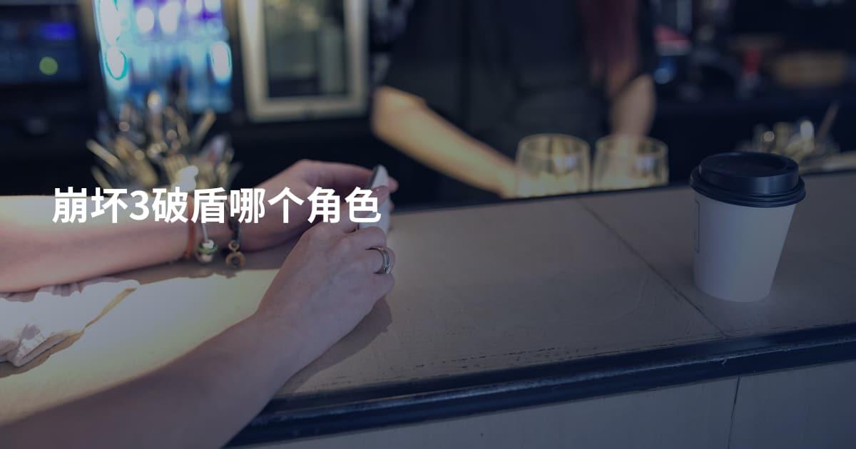 崩坏3破盾哪个角色