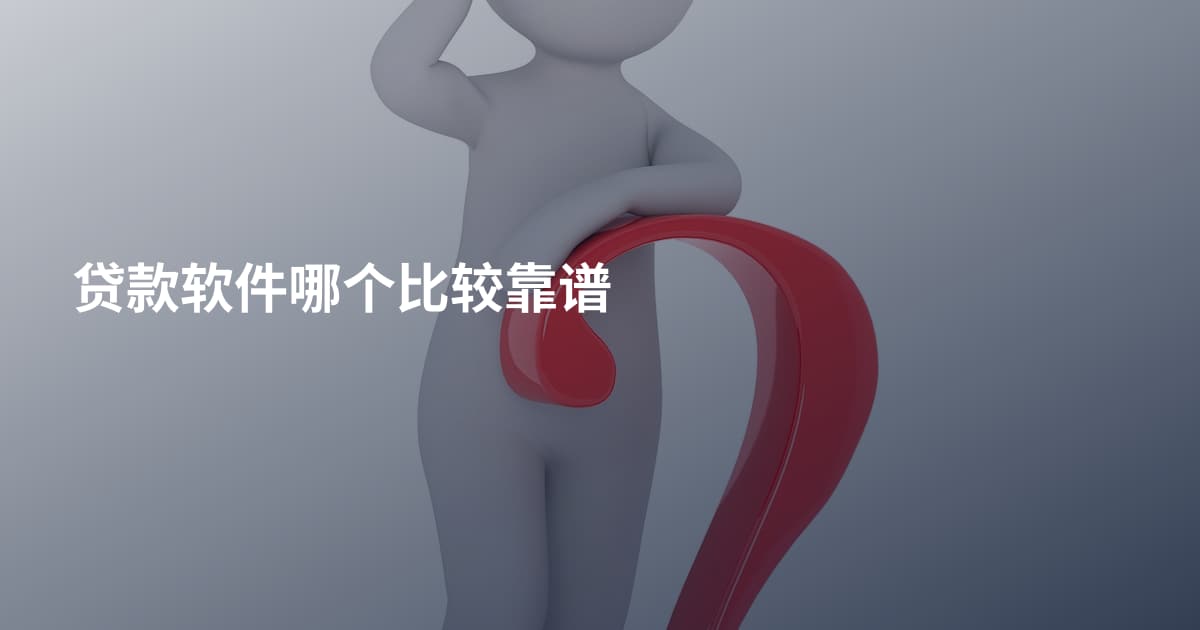 贷款软件哪个比较靠谱