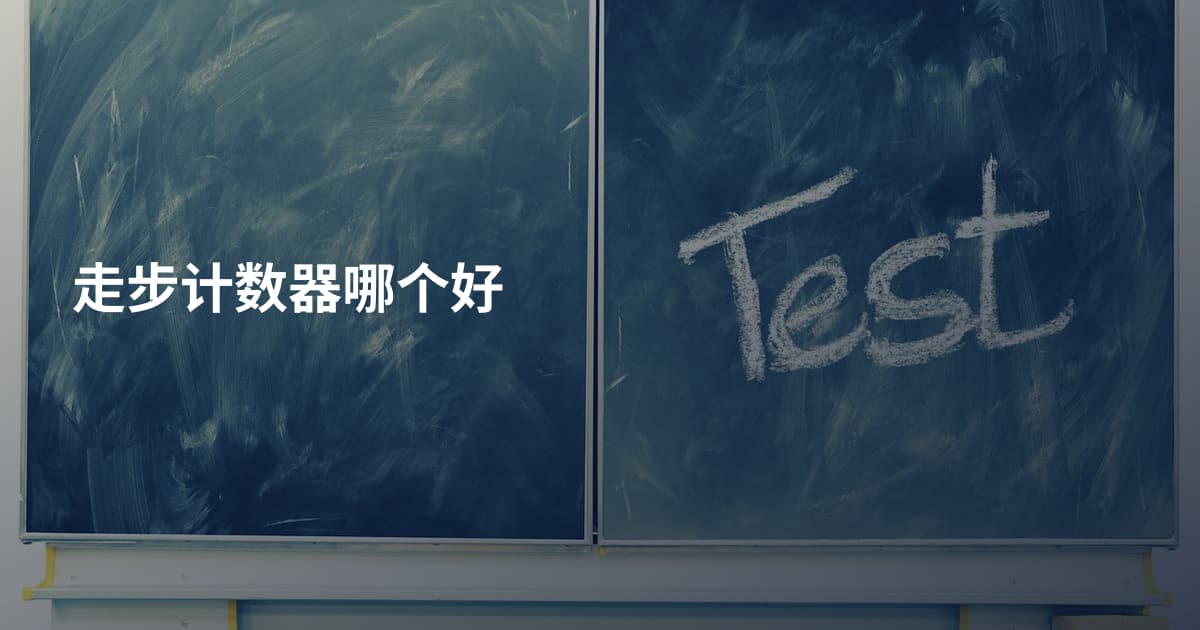 走步计数器哪个好