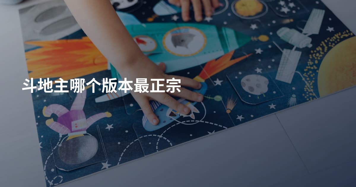 斗地主哪个版本最正宗