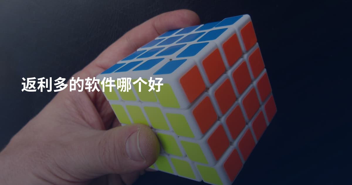 返利多的软件哪个好