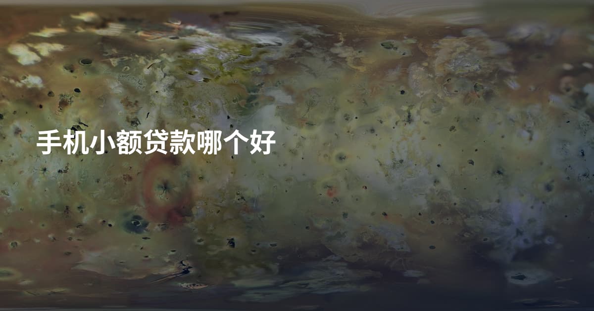 手机小额贷款哪个好