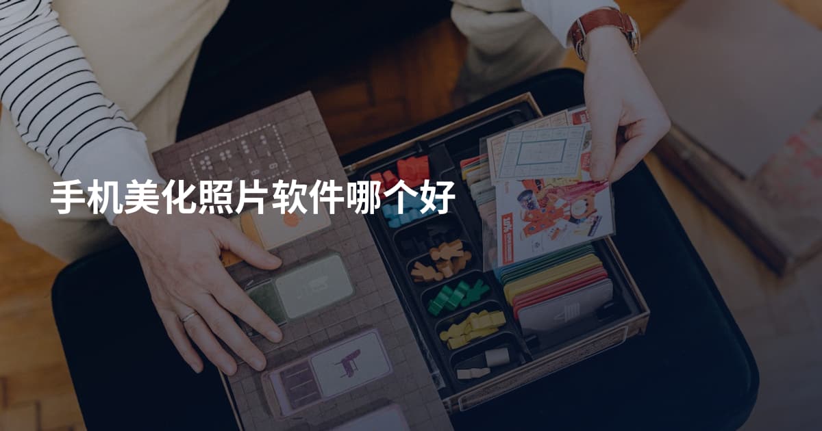 手机美化照片软件哪个好