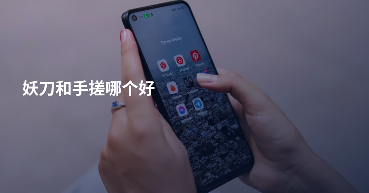 妖刀和手搓哪个好