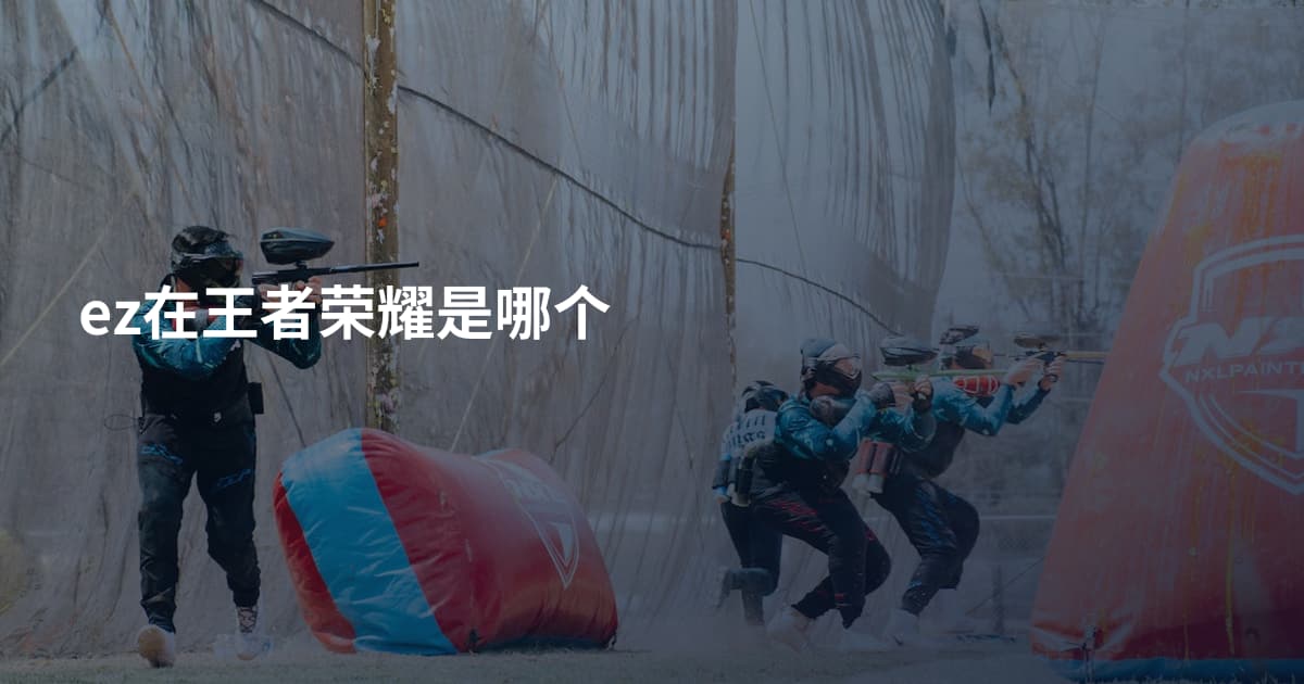 ez在王者荣耀是哪个