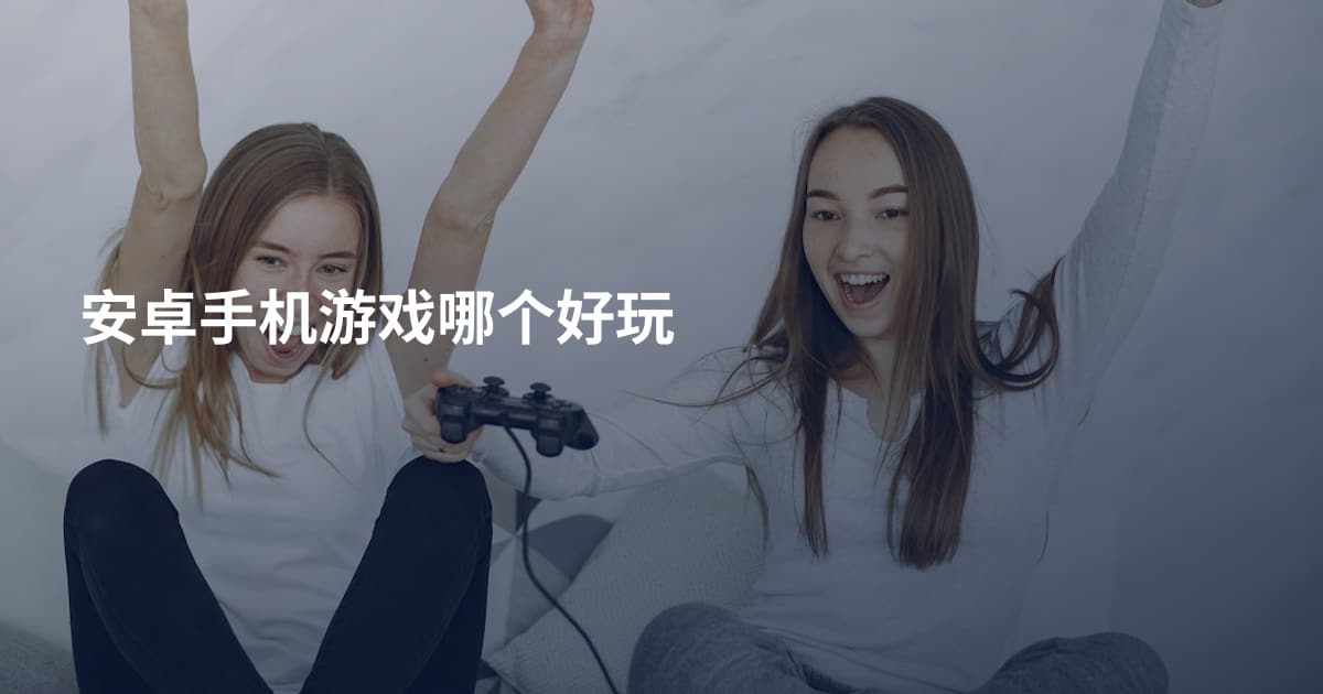 安卓手机游戏哪个好玩