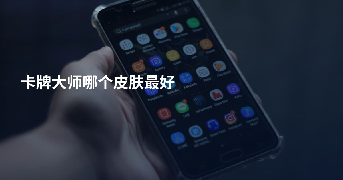 卡牌大师哪个皮肤最好