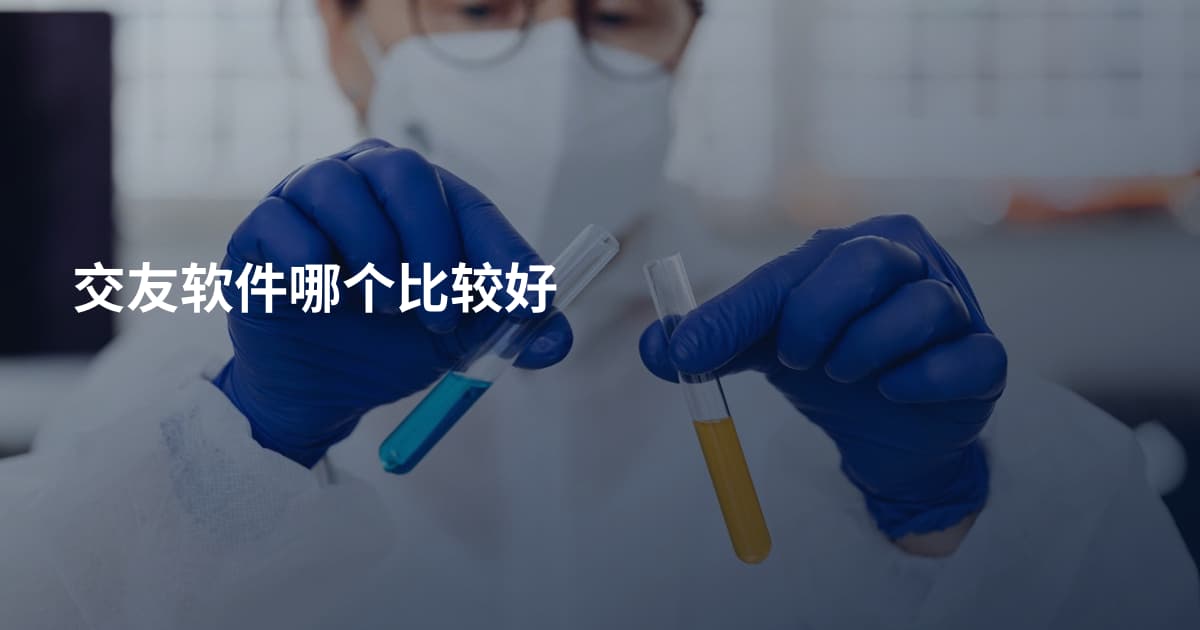 交友软件哪个比较好