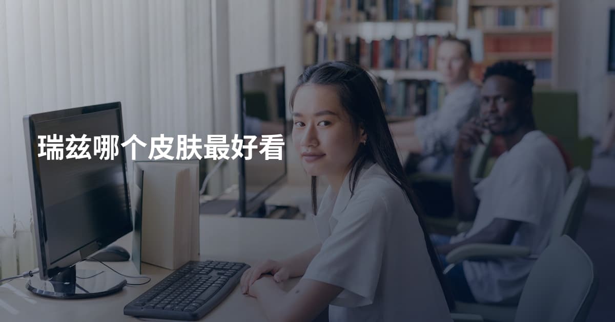 瑞兹哪个皮肤最好看
