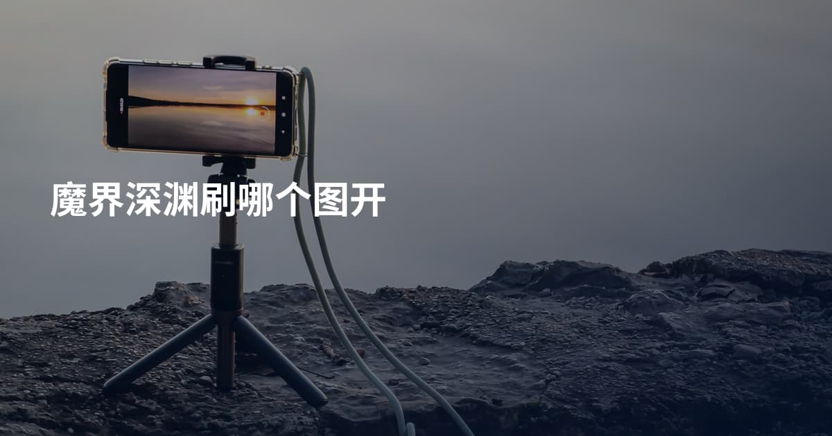 魔界深渊刷哪个图开