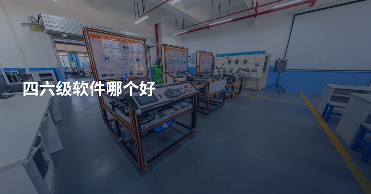 四六级软件哪个好