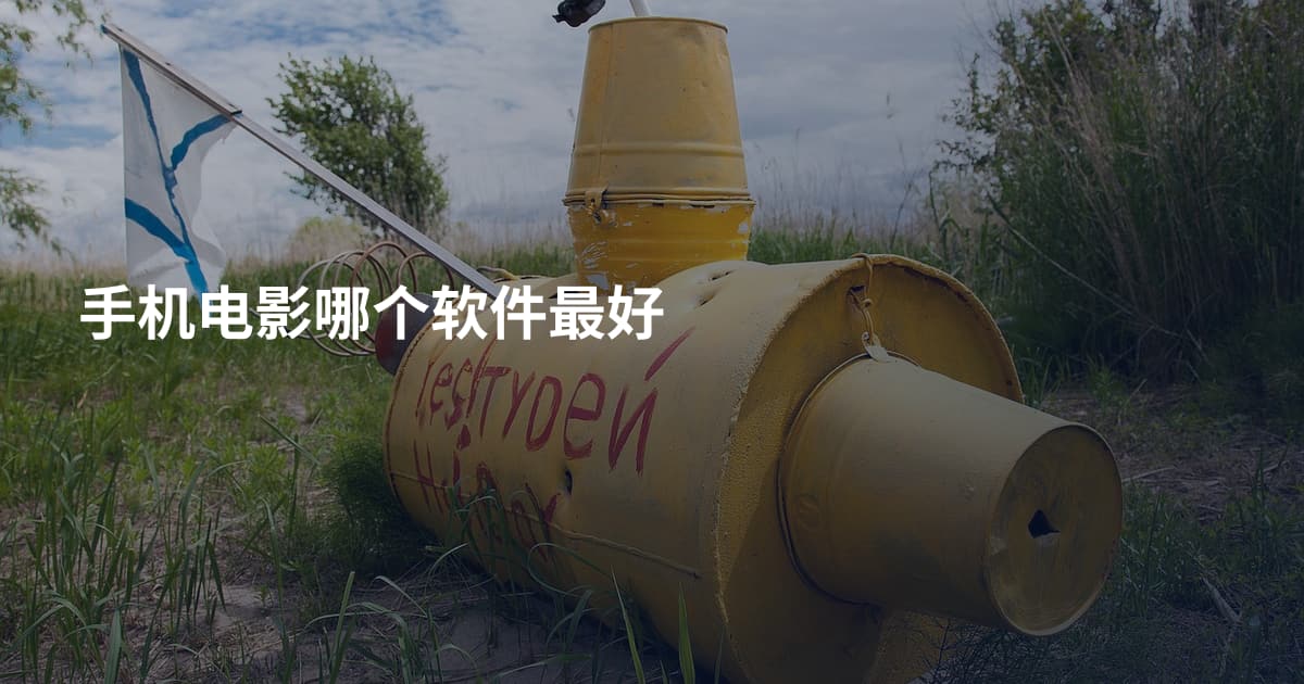 手机电影哪个软件最好