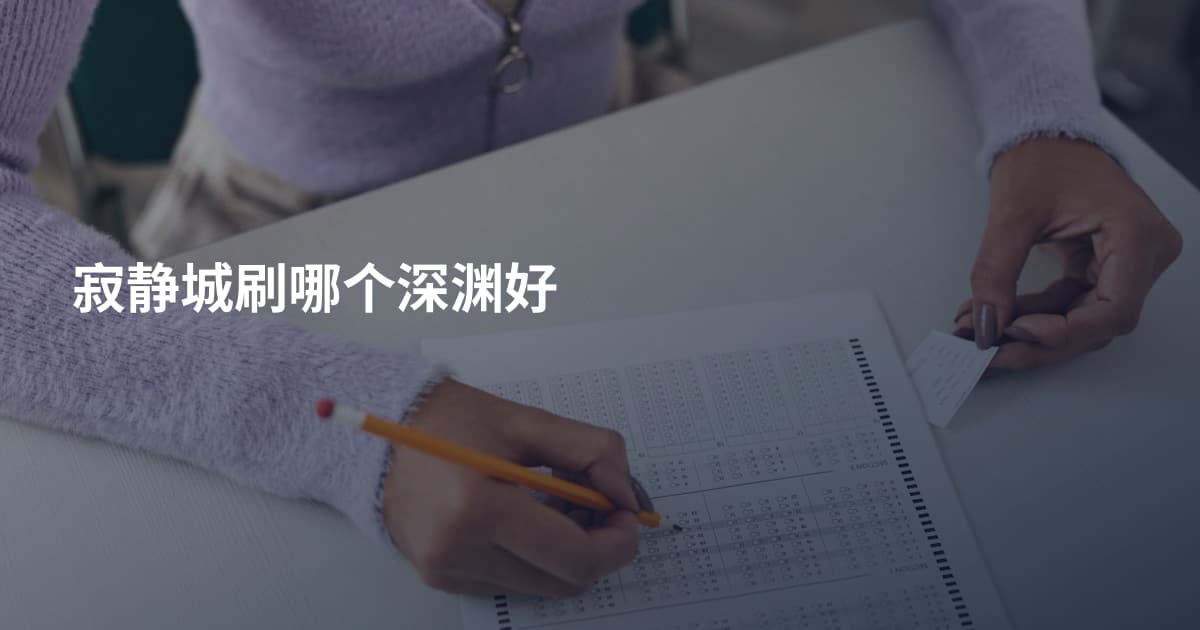 寂静城刷哪个深渊好