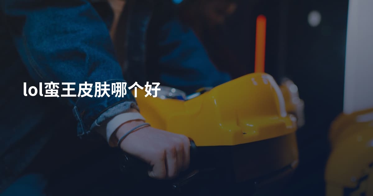 lol蛮王皮肤哪个好