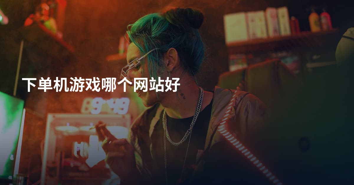 下单机游戏哪个网站好
