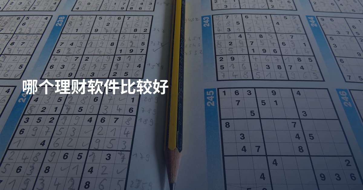 哪个理财软件比较好