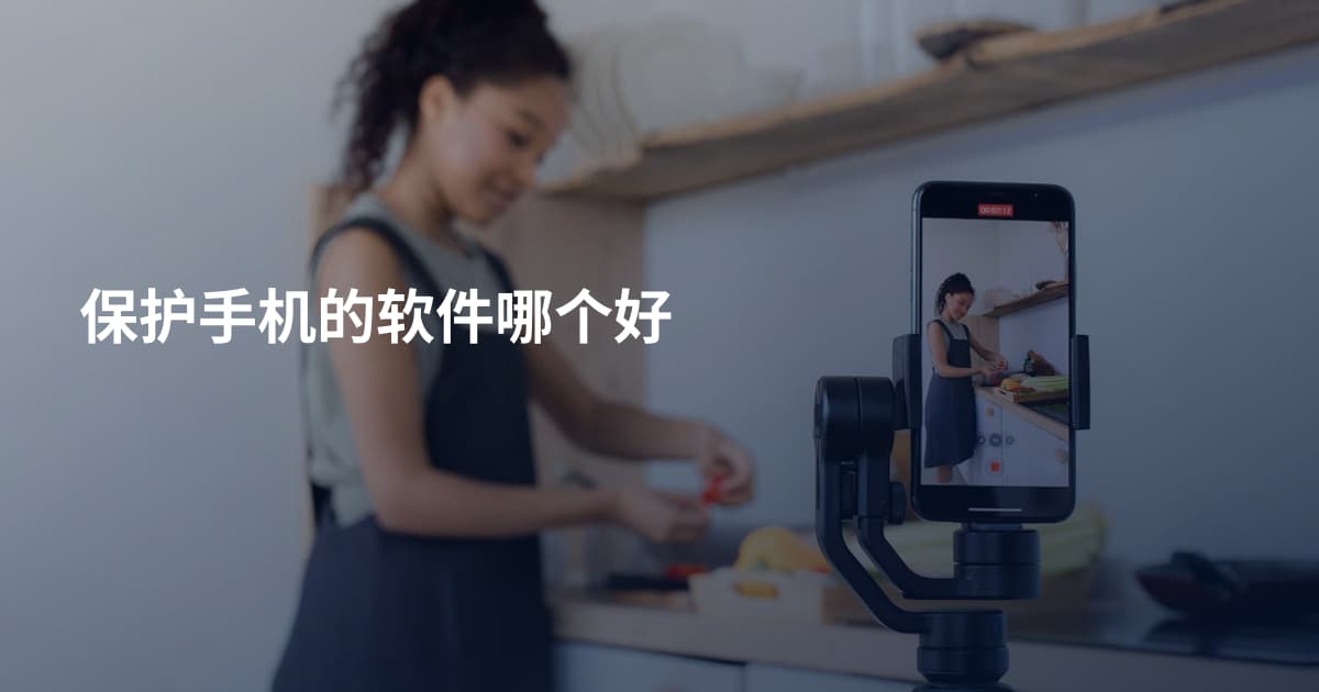保护手机的软件哪个好
