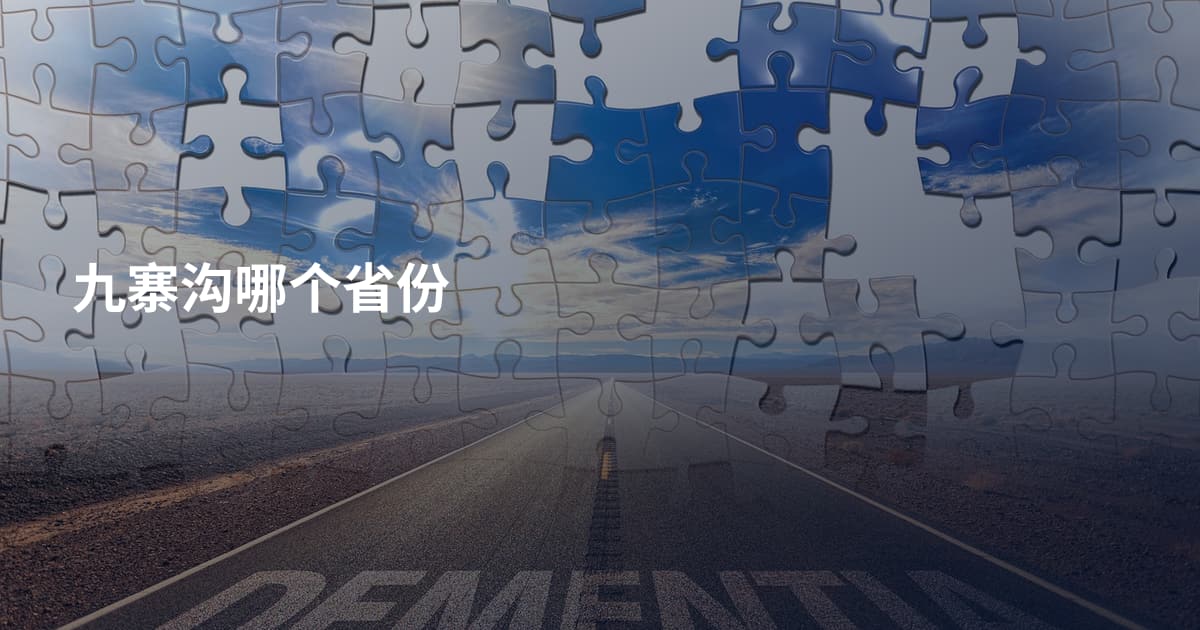 九寨沟哪个省份