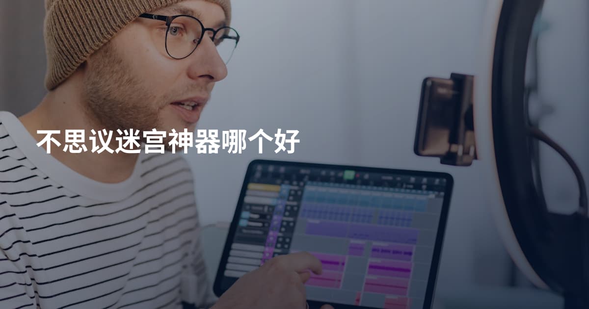 不思议迷宫神器哪个好