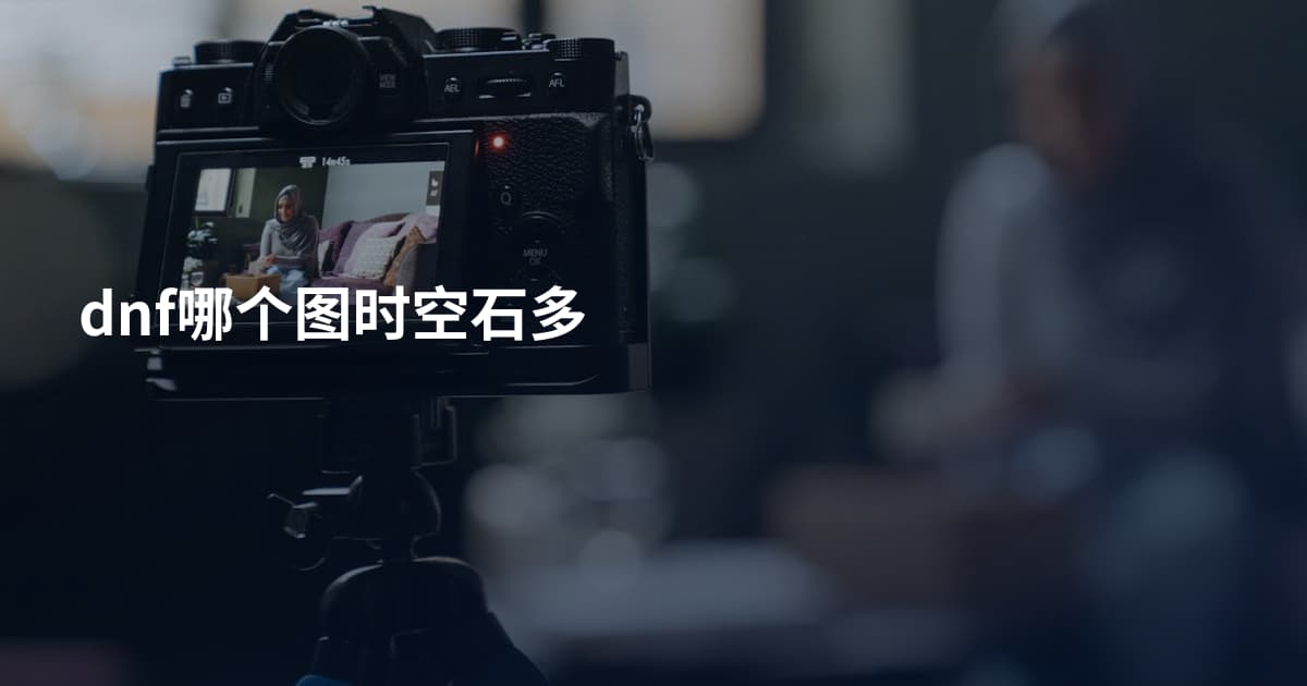 dnf哪个图时空石多